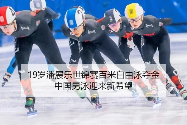 sui-pan-zhan-le-shi-jin-sai-bai-mi-zi-you-yong-duo-jin-zhong-guo-nan-yong-ying-lai-xin-xi-wang-2-606.jpg